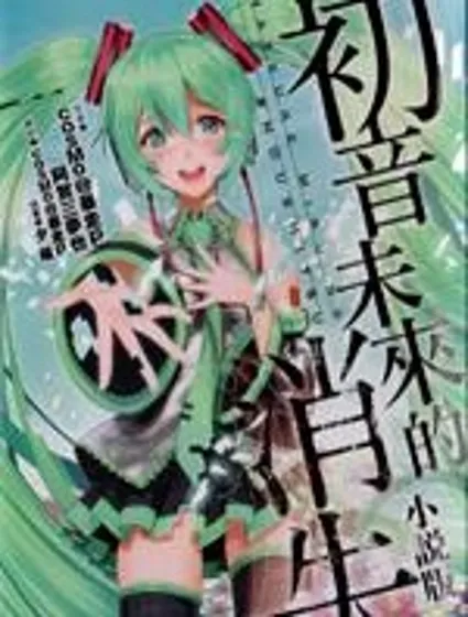 初音未來的消失封面