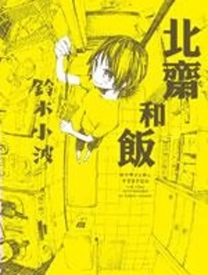 北齋和飯封面