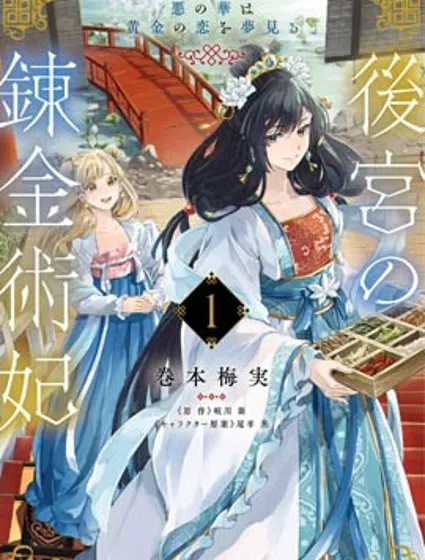 後宮的煉丹術女王 惡之花夢想黃金之戀封面