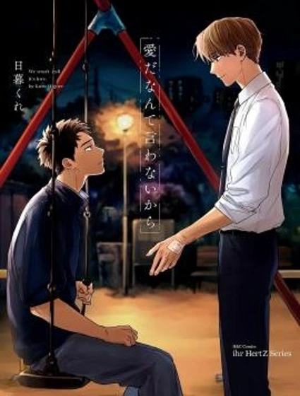 我們之間未言是愛封面