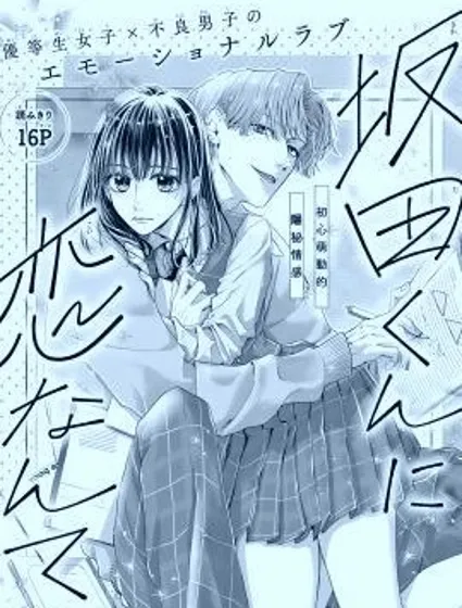 戀上坂田同學封面