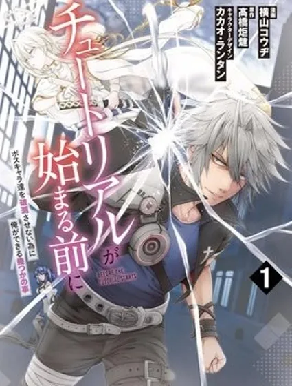 新手教程開始前，為了讓BOSS角色們不被消滅我能做的幾件事封面