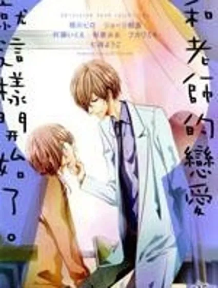 戀上危險校醫封面