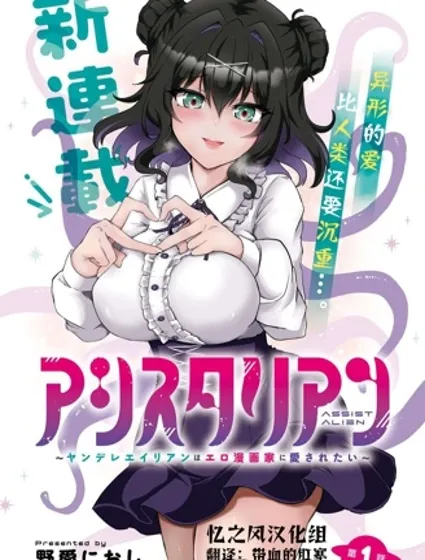 病娇外星人想被工口漫画家宠爱封面