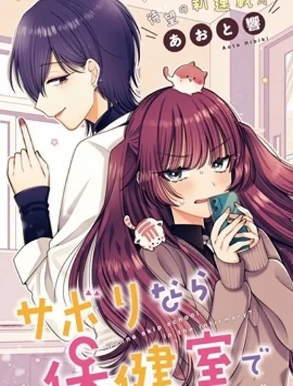 要逃課的話，保健室里歡迎你？封面