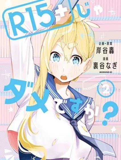 R15+又怎样？封面