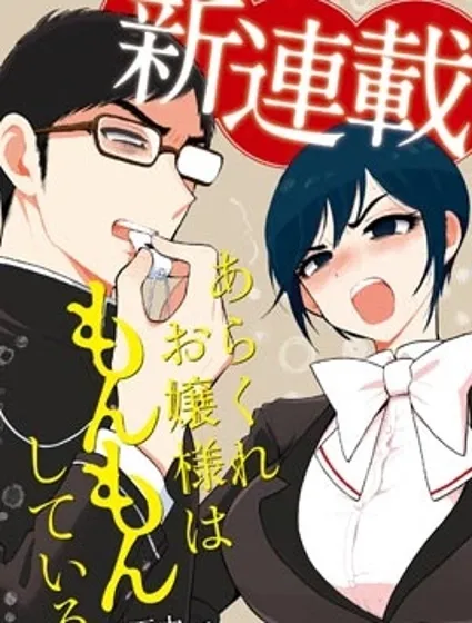 蠻橫無理的大小姐正在感到苦悶封面