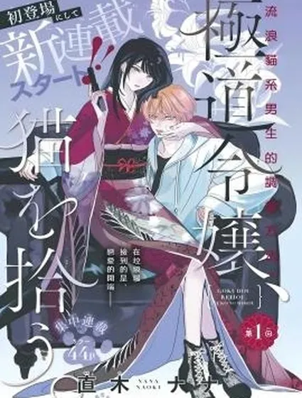 黑道千金、撿到貓封面