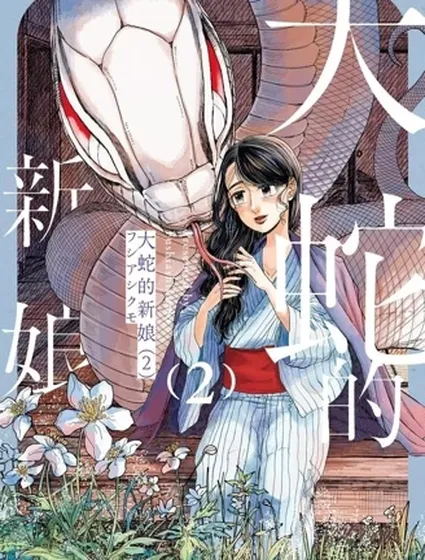 大蛇的新娘封面