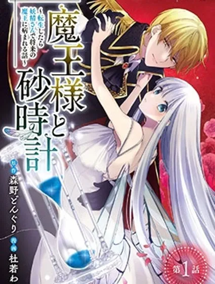 魔王大人和沙漏封面