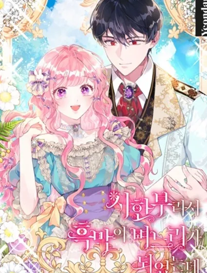 因为生命有限所以成为了幕后黑手的儿媳封面