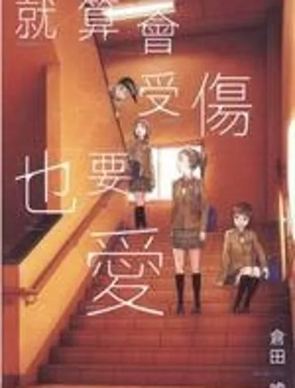 就算會受傷也要愛封面