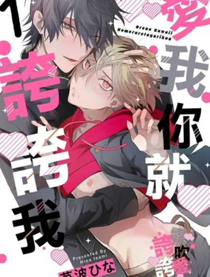 愛我你就誇誇我封面