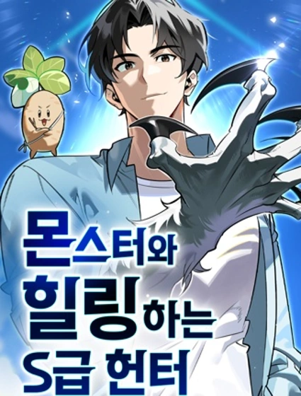 與怪物一起治癒的S級獵人封面