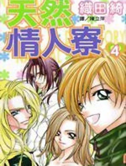 天然情人寮封面