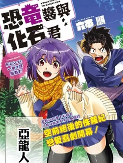 恐龍與化石封面