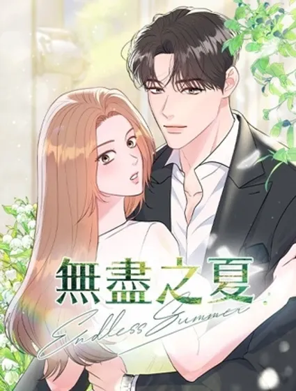 無盡之夏封面