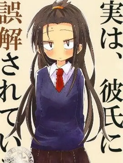 其實，我被男朋友誤解了封面