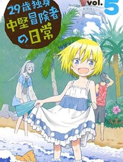 29歲單身冒險家的日常封面