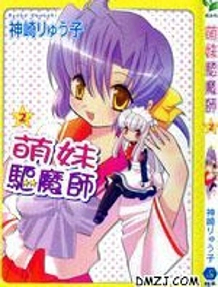 萌妹驅魔師封面