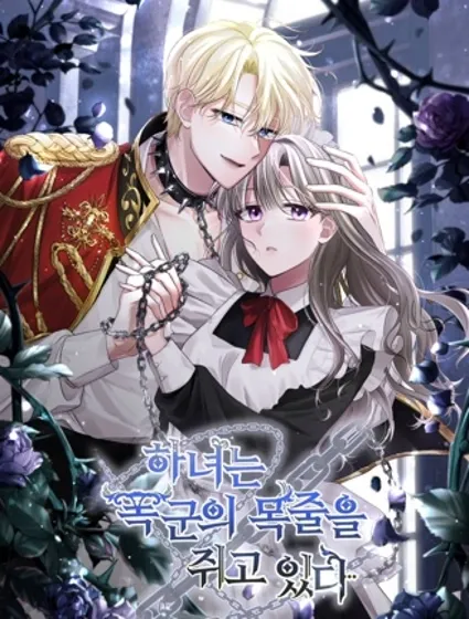 女仆手握暴君的狗链封面