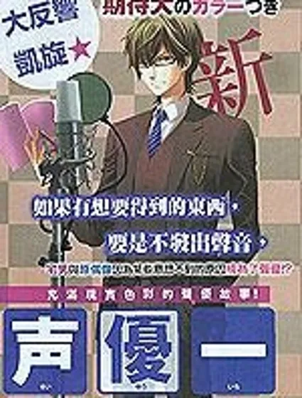 聲優一年生封面