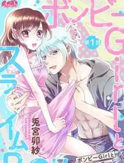 貧困女子和史萊姆男子~軟綿綿富有彈性的・甜蜜之家~封面