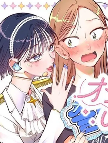 可以叫你歐尼(姐姐)嗎？封面