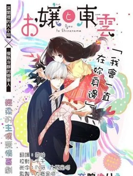 大小姐和東雲封面