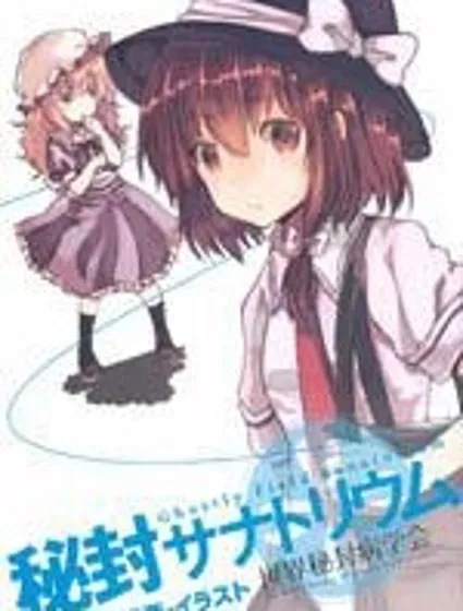 秘封療養院封面