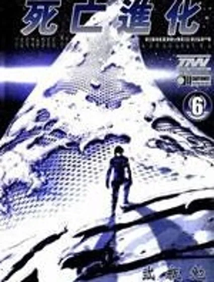 死亡進化封面