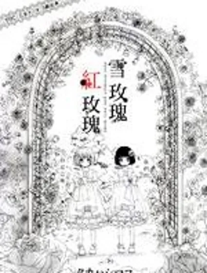 雪玫瑰，紅玫瑰封面