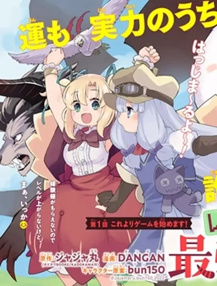 等級為1的最強馴獸師 ~點滿幸運的新手玩家率領着毛茸茸軍團成長至最強~封面