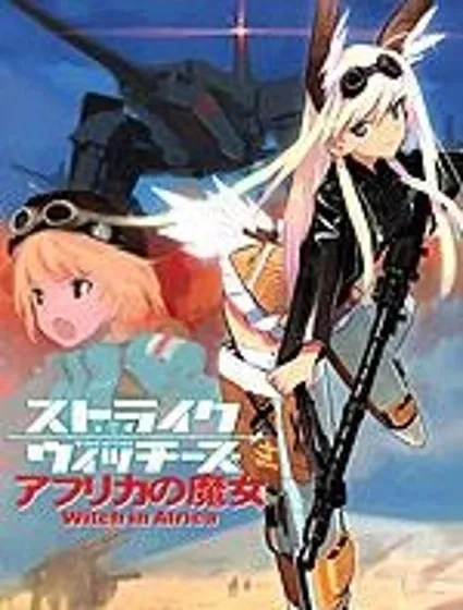 强袭魔女 非洲魔女封面