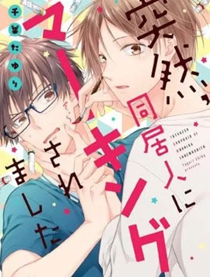 突然，被同居人標記了封面