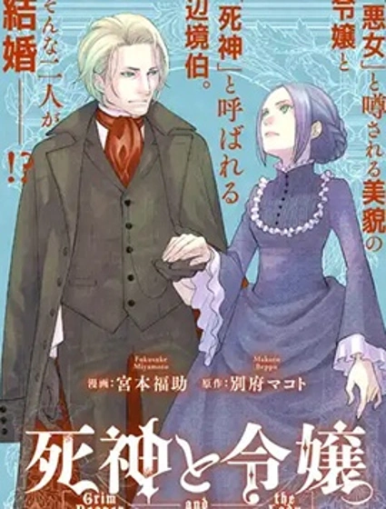 死神和千金封面