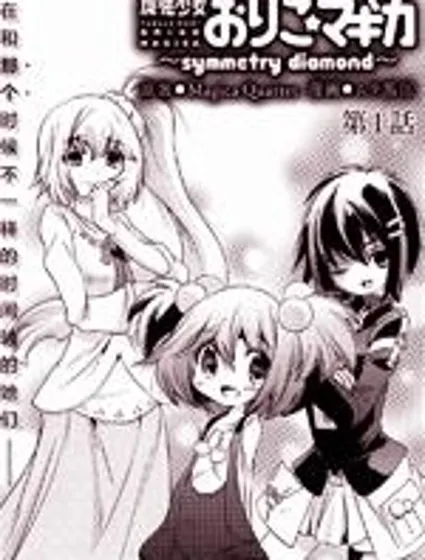 魔法少女織莉子~symmetry diamond~封面