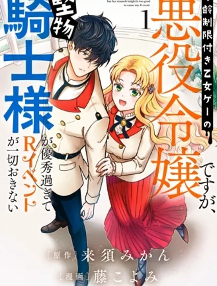 雖成限制級乙游反派千金，銅牆鐵壁騎士扼殺R活動萌芽封面