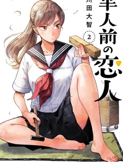 半調子戀人封面