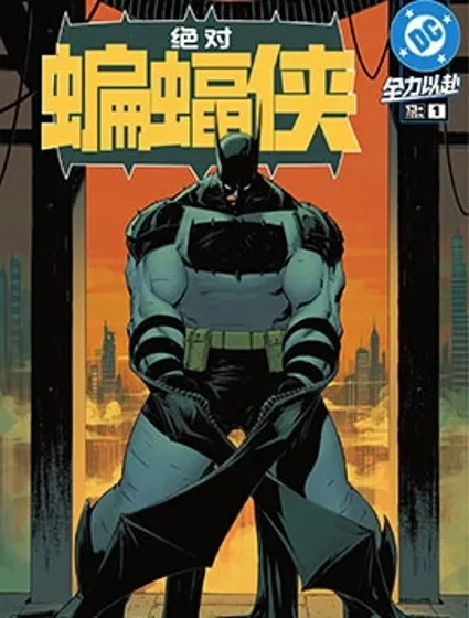 絕對蝙蝠俠封面