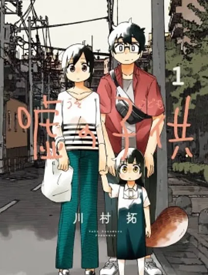 謊言的孩子封面