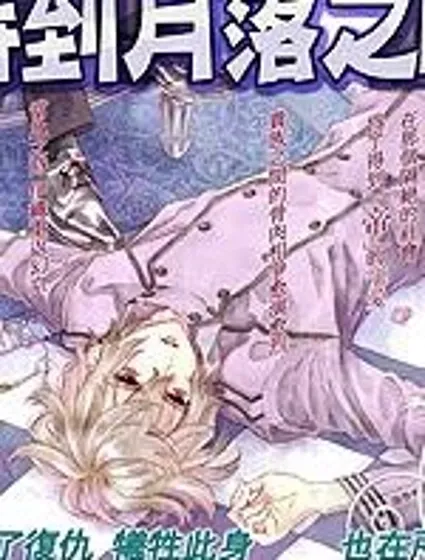 待到月落之時封面