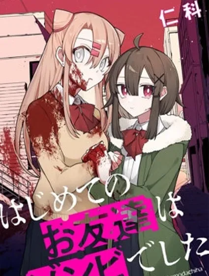 我的第一個朋友竟是殭屍封面