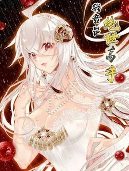 我竟是绝世高手封面