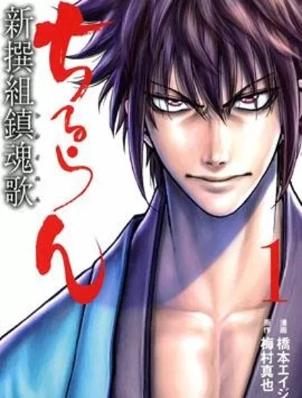 新選組鎮魂歌封面