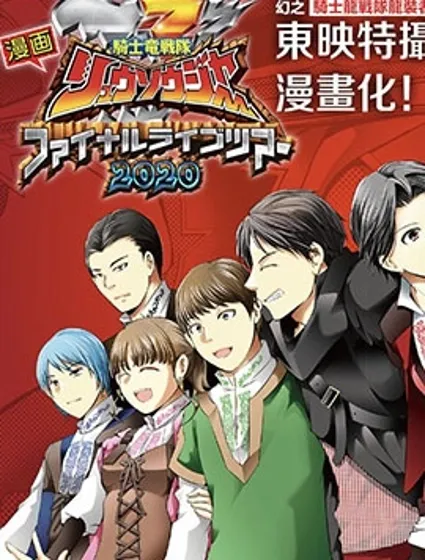 騎士龍戰隊龍裝者 Final Live Tour2020封面