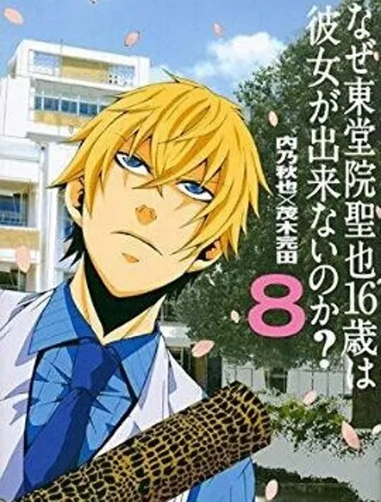 為何東堂院聖也18歲還沒有女朋友封面