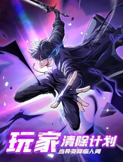 玩家清除计划！当异变降临人间封面