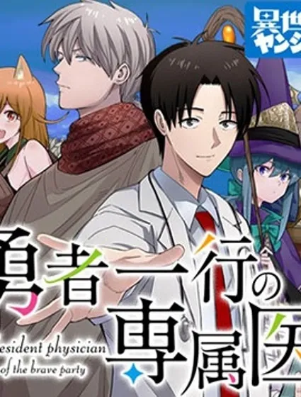 勇者一行的专属医生封面