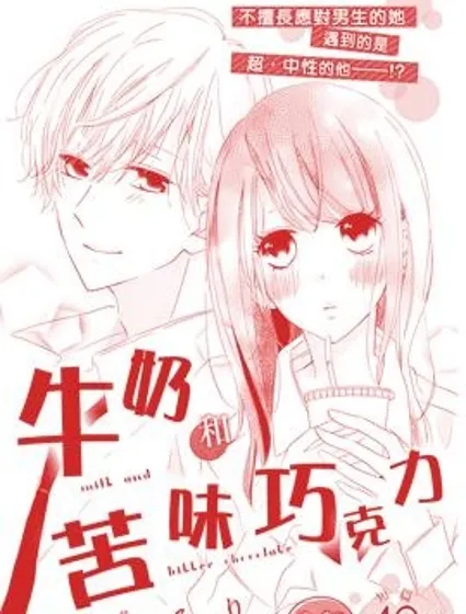 牛奶和苦味巧克力 封面